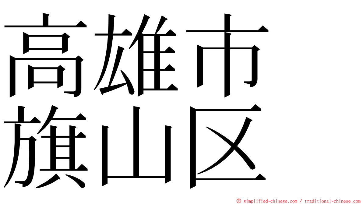 高雄市　旗山区 ming font